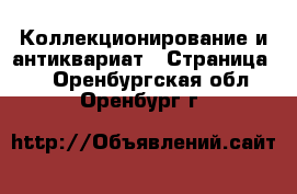  Коллекционирование и антиквариат - Страница 9 . Оренбургская обл.,Оренбург г.